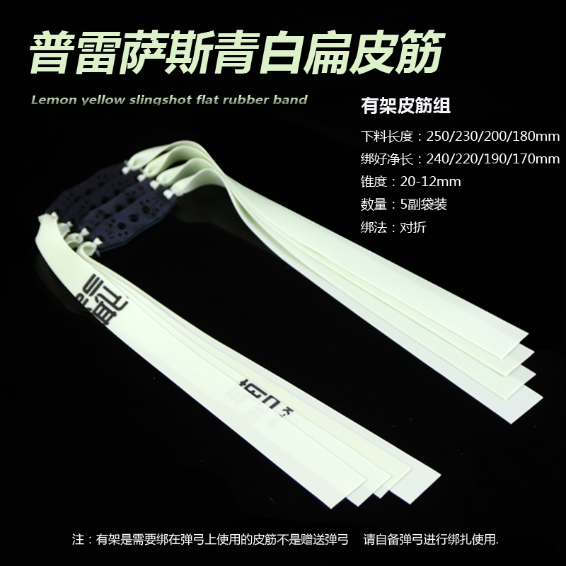 普雷萨斯弹弓皮筋扁皮筋