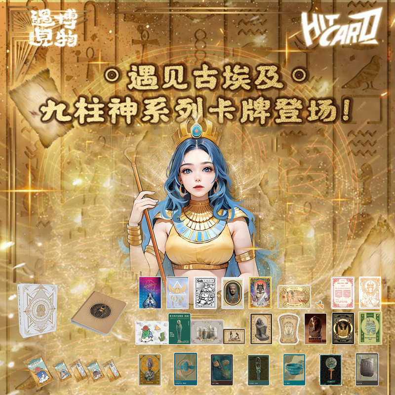 【拆盒】Hitcard遇见古埃及-九柱神艺术女神系列收藏卡卡牌盲盒代拆