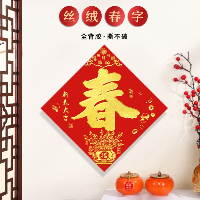 【开店浮力】丝绒春字贴植绒2024龙年福满袋背胶撕不破丝绒金字春
