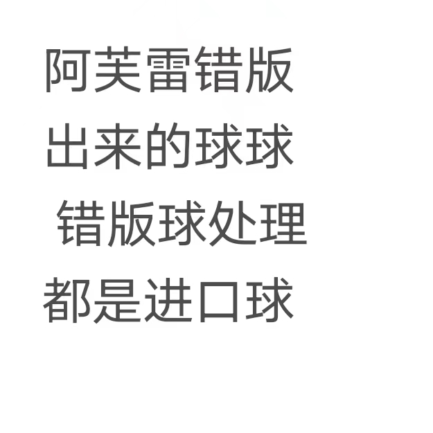 重瓣阿芙雷错版球球 包进口球 不包对版不包售后