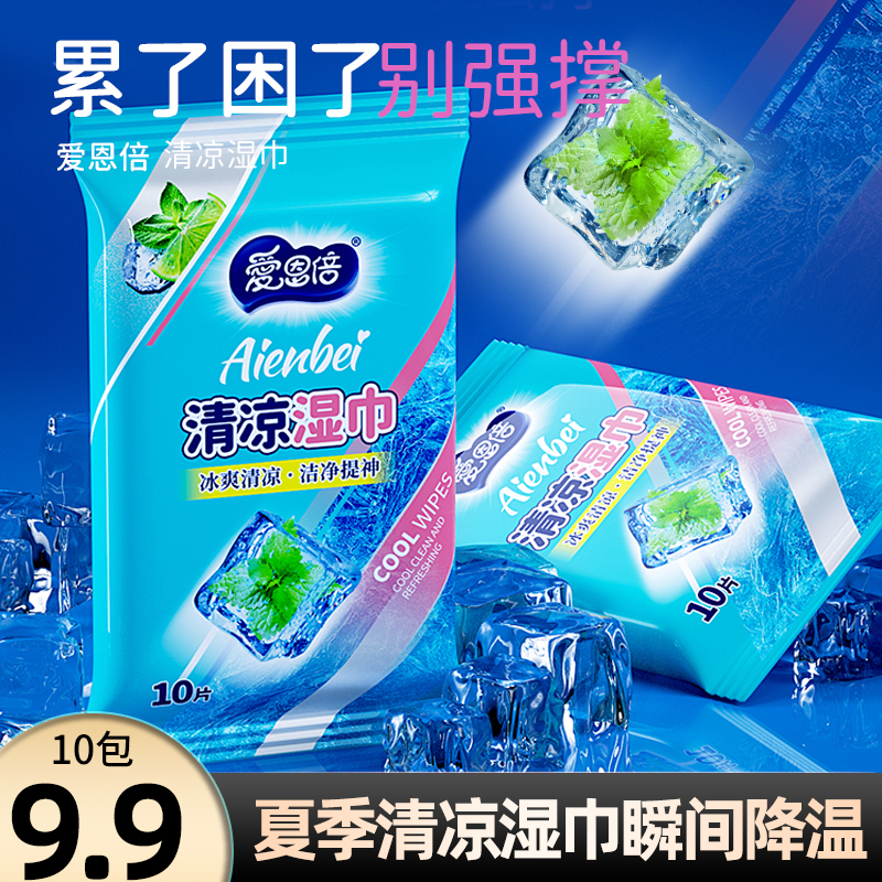 【9.9元10包】爱恩倍夏季冰爽冷感薄荷运动清凉湿巾瞬间降温出游