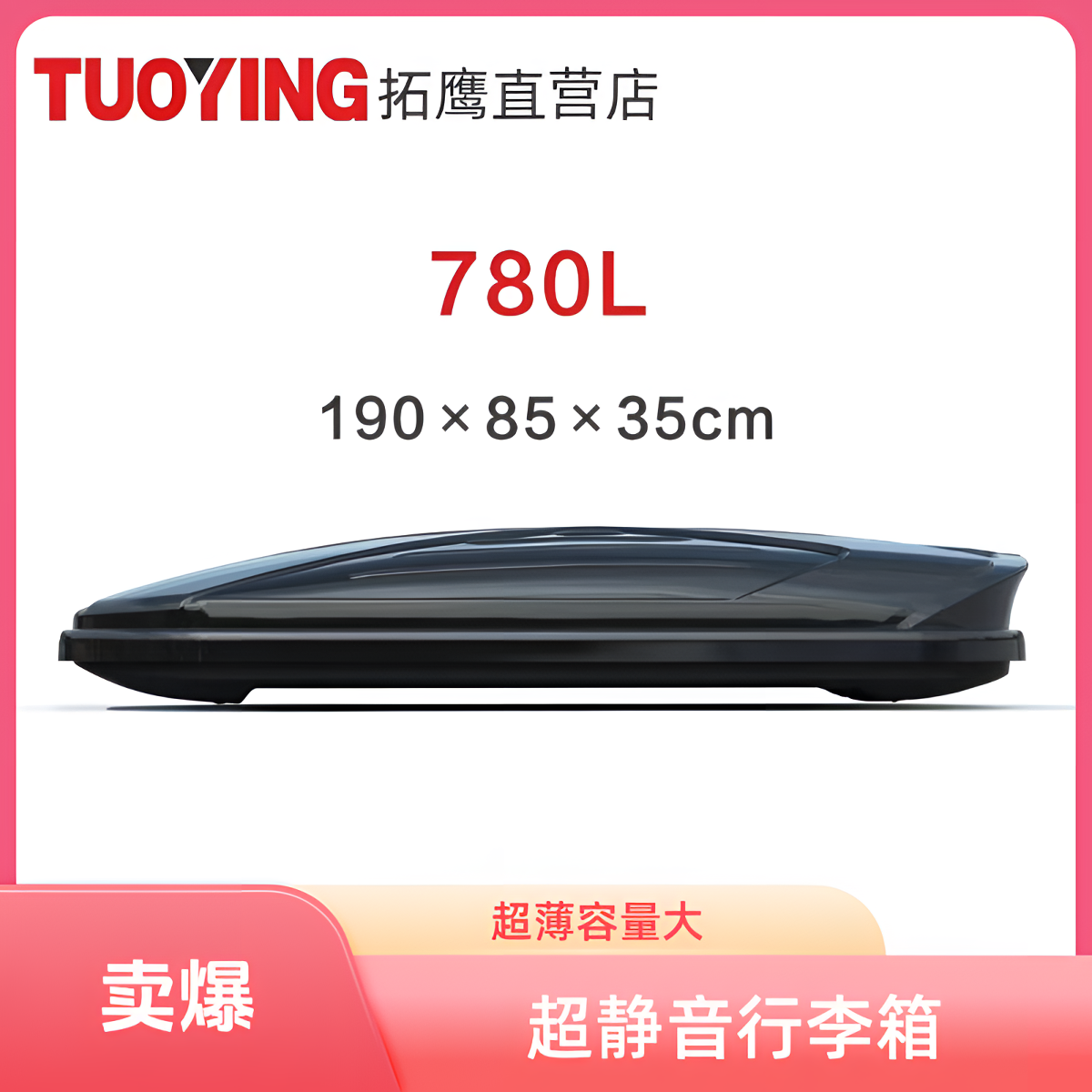 780L车顶行李箱SUV通用大容量车载旅行箱超薄设计