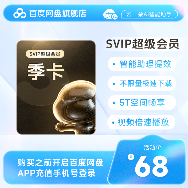 百度网盘超级会员SVIP季卡 直充到账 下载加速 填登录手机号RC