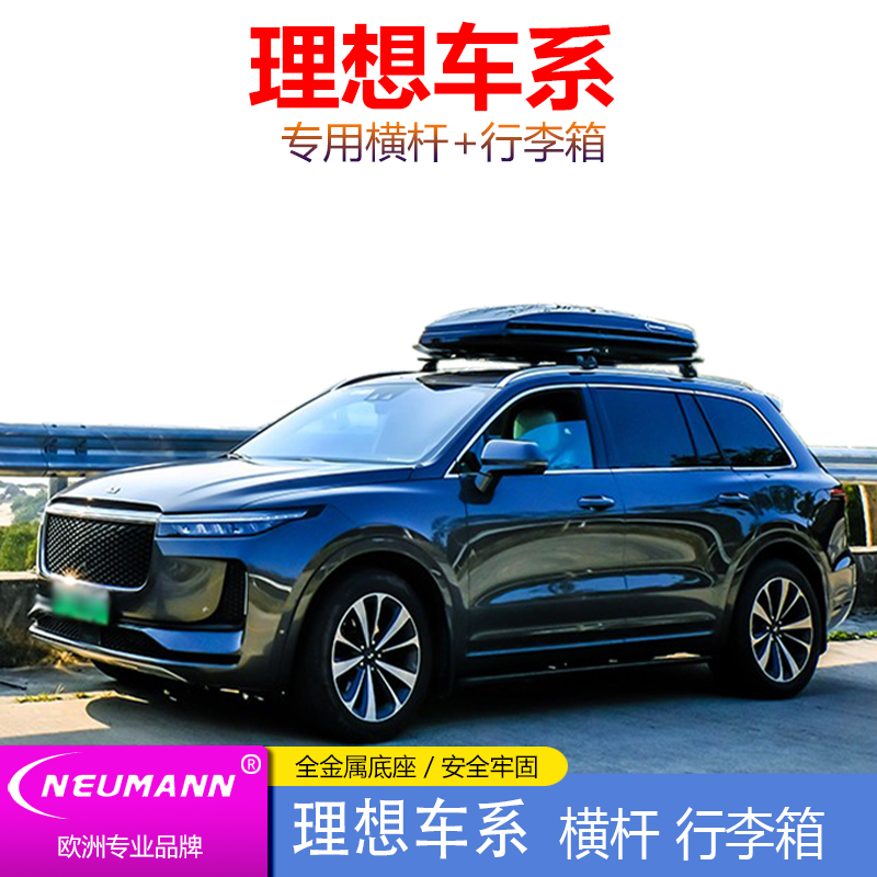 NEUMANN理想one L8 L9车顶行李箱架横杆重庆纽曼免打孔钩门边静音