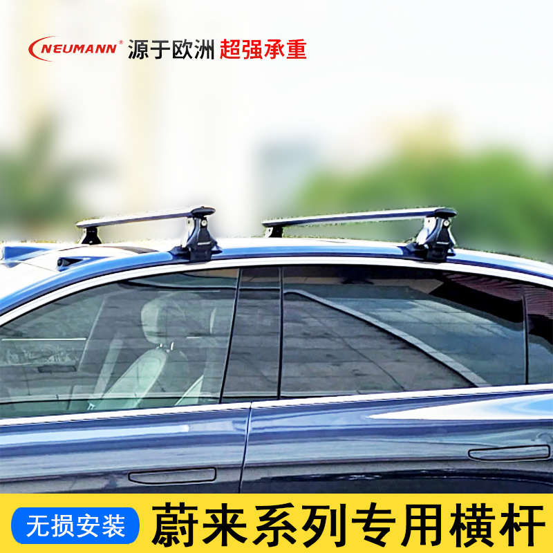 NEUMANN蔚来ET5T ET7 ES6 ES7 ES8车顶专用纽曼横杆行李箱架