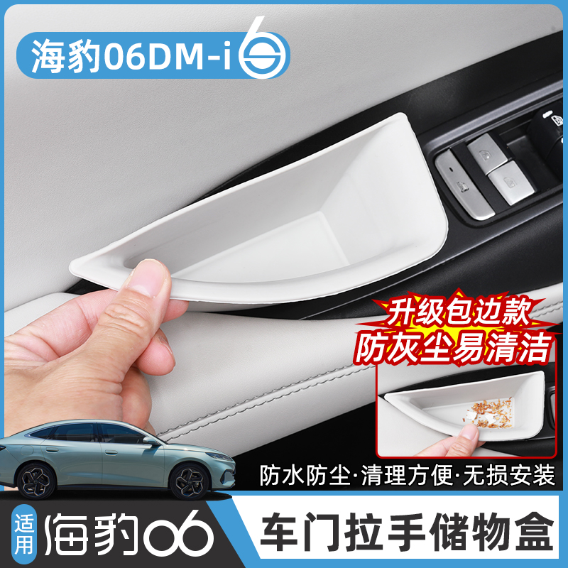 比亚迪海豹06dmi车门拉手储物盒旅行版车门保护防护收纳盒装饰件