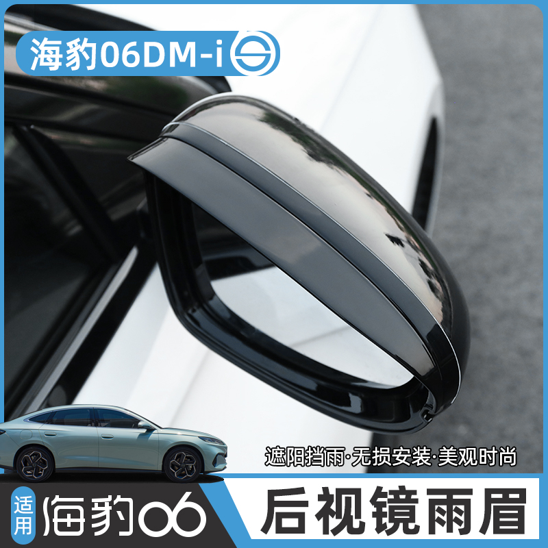 比亚迪海豹06dmi后视镜雨眉框倒车镜遮雨防水框改装外饰车品配件