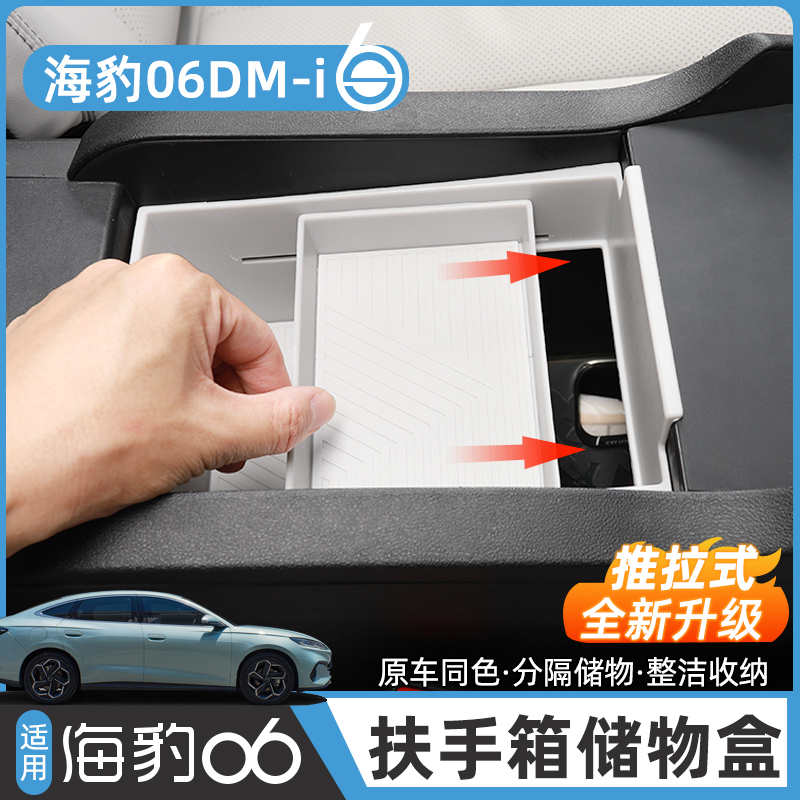 比亚迪24-25海豹06DM-i中控储物盒扶手箱收纳神器内饰改装车配件