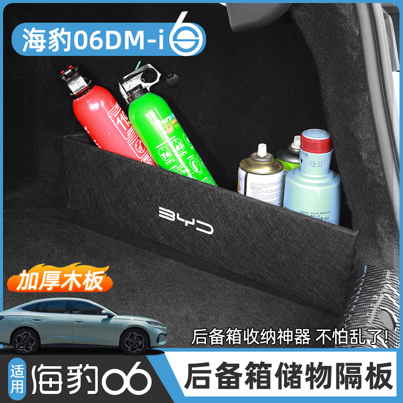 比亚迪海豹06dmi后备箱隔挡板专用尾箱侧边收纳置物盒改装饰配件