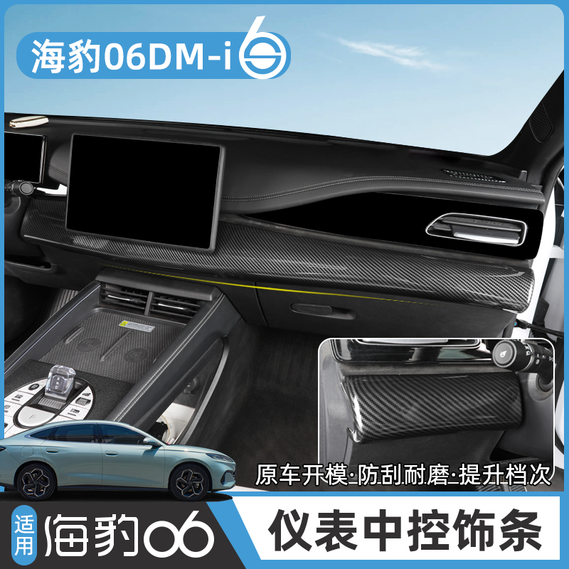 比亚迪海豹06DM-i仪表台装饰条旅行版专用中控碳纤纹贴片改装饰件