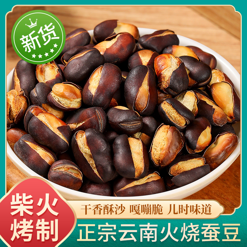 蚕豆零食火烧蚕豆新货无添加非油炸柴火烘烤干香酥脆沙豆类零食