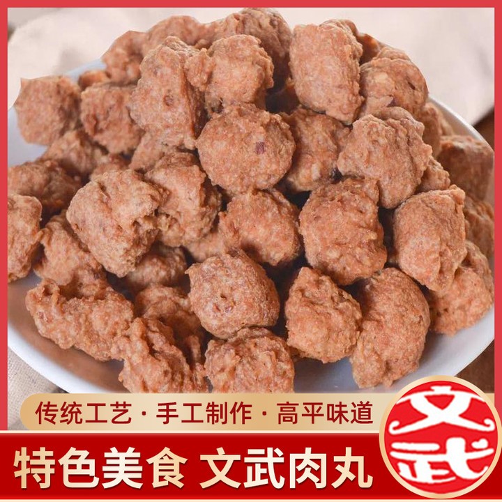 牛肉丸纯手工山西名小吃高平特产文武肉丸即食做菜火锅零食