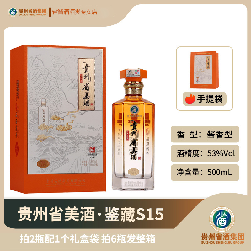 省酒 贵州省美酒·鉴藏S15 2瓶礼盒装  53度  500mL