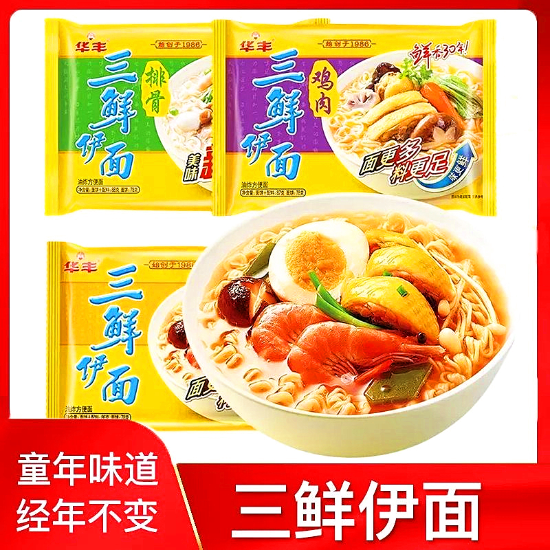 华丰三鲜伊面整箱速食冲泡夜宵方便面原味鸡肉排骨老式干吃面