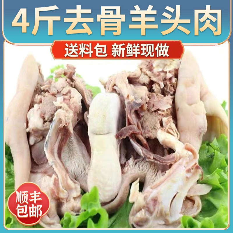 新鲜羊头肉【拍2斤送2斤】带舌头带耳朵6-8成熟去骨羊脸肉京东