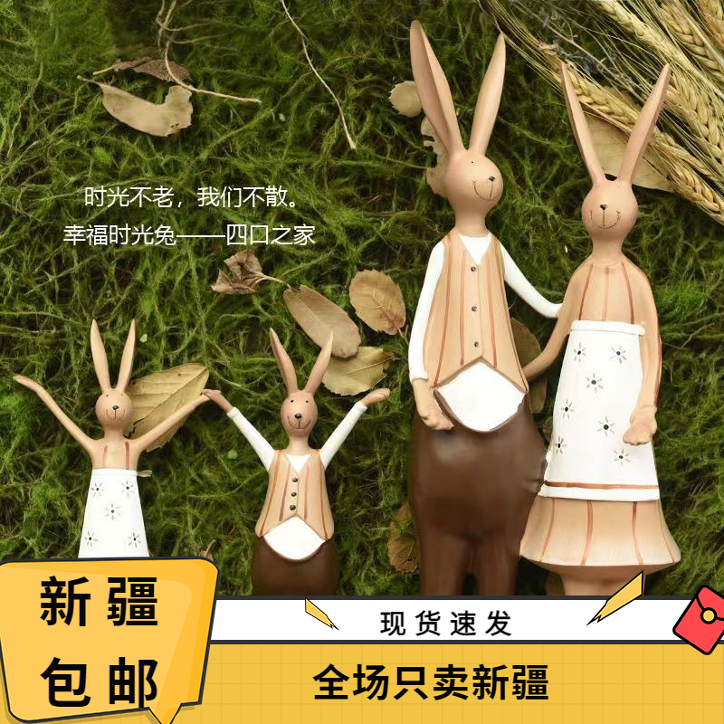 新疆包邮兔子一家四口工艺品摆件北欧家居客厅电视柜酒柜结婚礼物