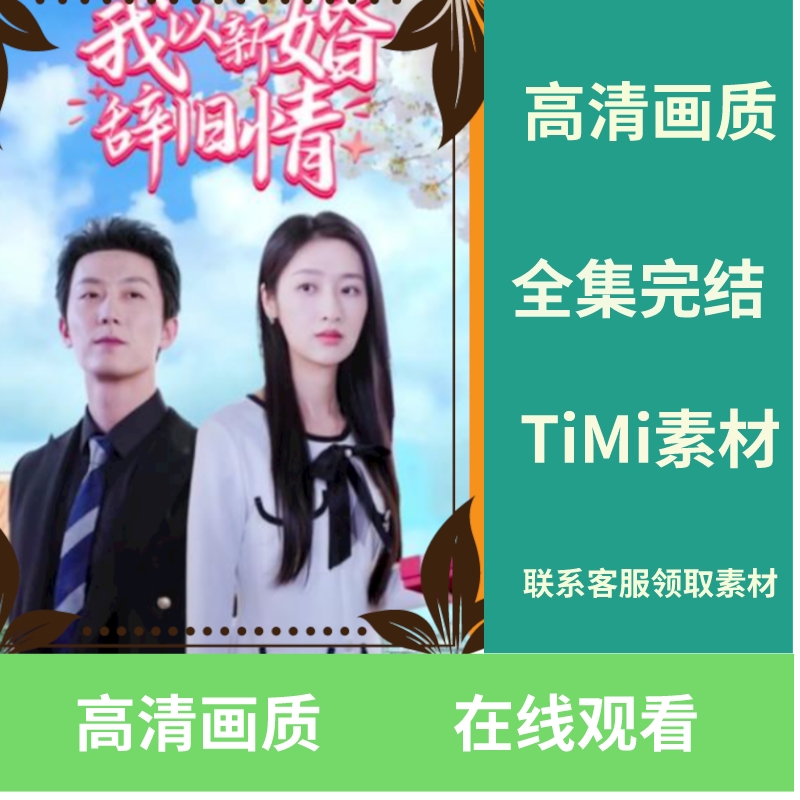 我以新婚辞旧情全集抢先看网络素材