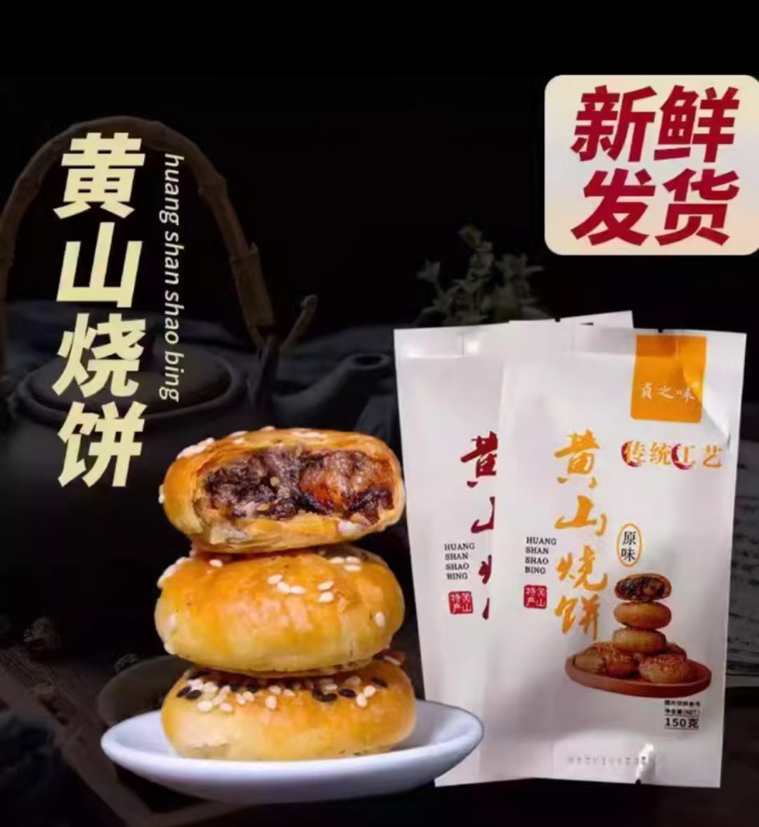 贞之味黄山烧饼梅干菜安徽酥饼正宗零食小吃扣肉馅薄脆点心大号