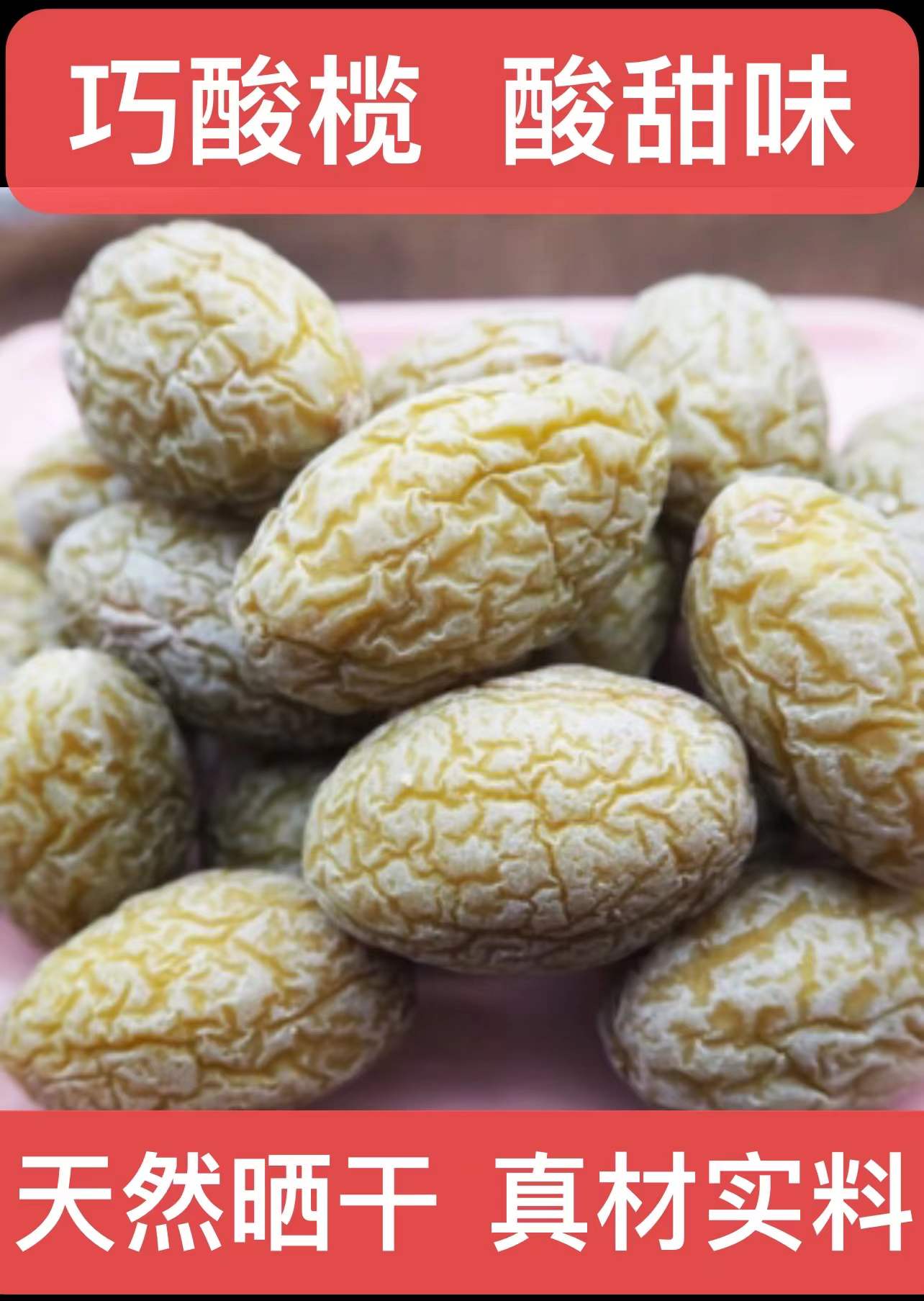 老福州手工橄榄【巧酸榄、盐津榄】250g/袋