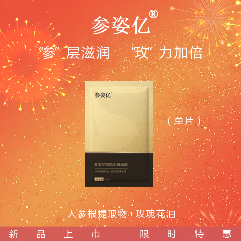 参姿亿御颜至臻面膜人参逆龄奢润玫瑰花油提亮紧致细腻（一片）