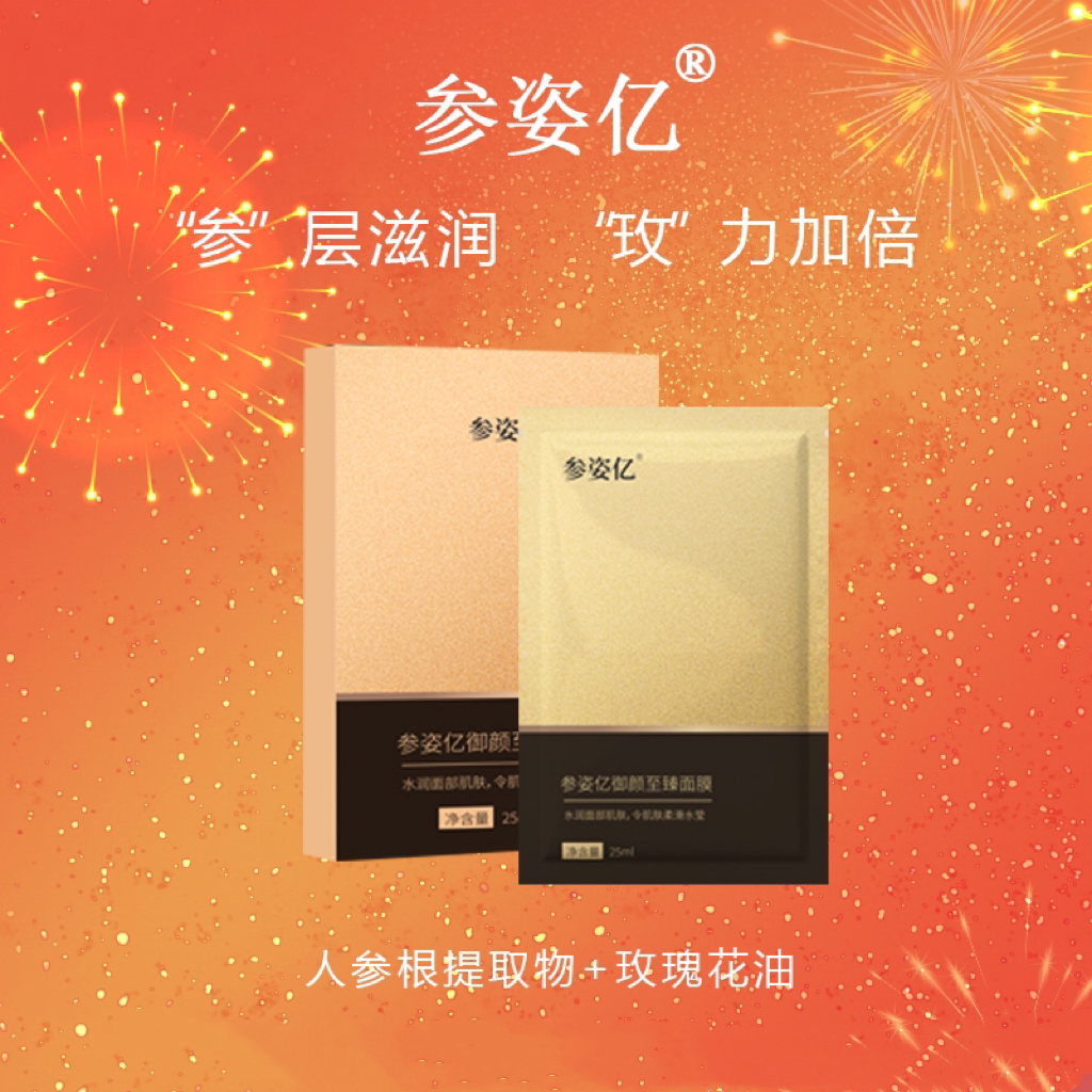 参姿亿御颜至臻面膜人参奢润玫瑰花油逆龄焕肤提亮