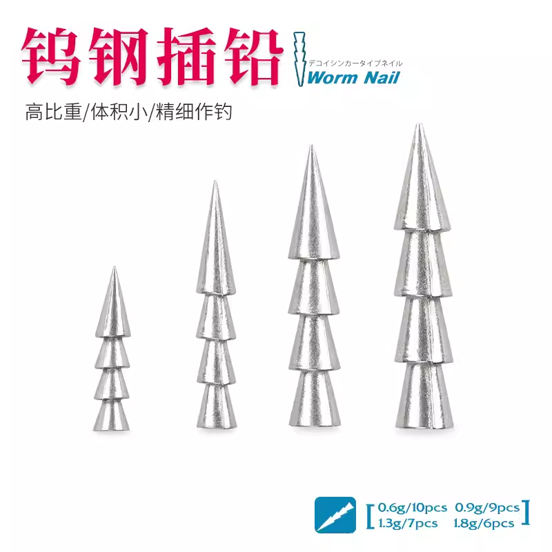 钓之屋 钨钢插铅0.6/0.9/1.3/1.8g配重铅 软饵铅钓鱼配件路亚铅坠