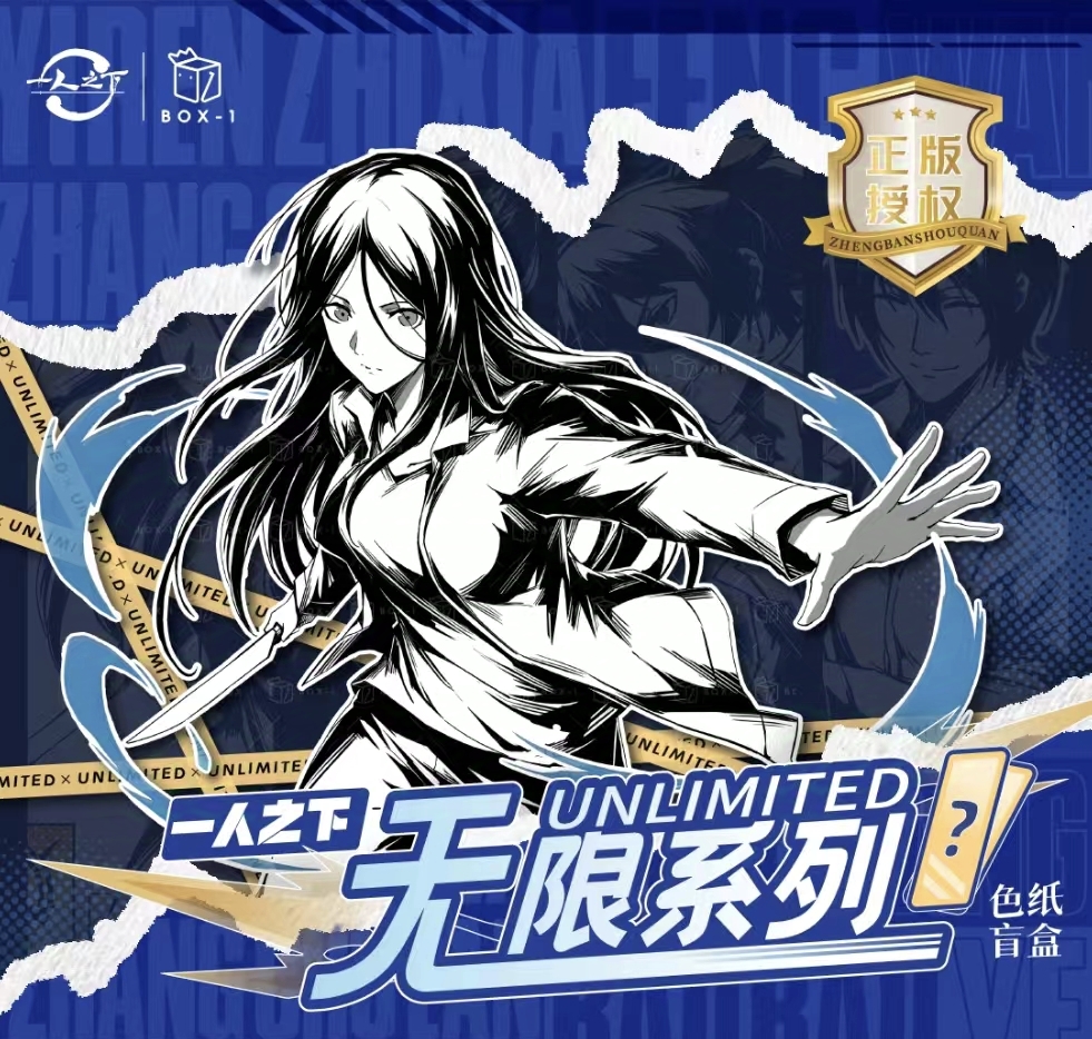 拾 《一人之下》开心一下 BOX-1无限系列色纸盲盒 （代拆）
