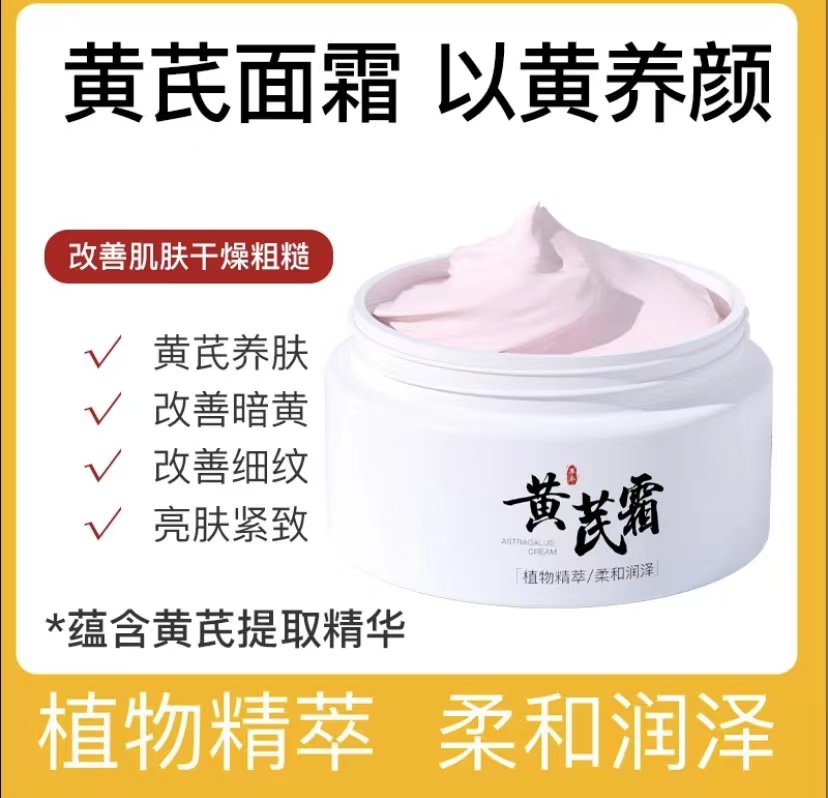 黄芪霜提亮肤色改善蜡黄补水保湿润肤霜面霜国货正品防干裂滋养