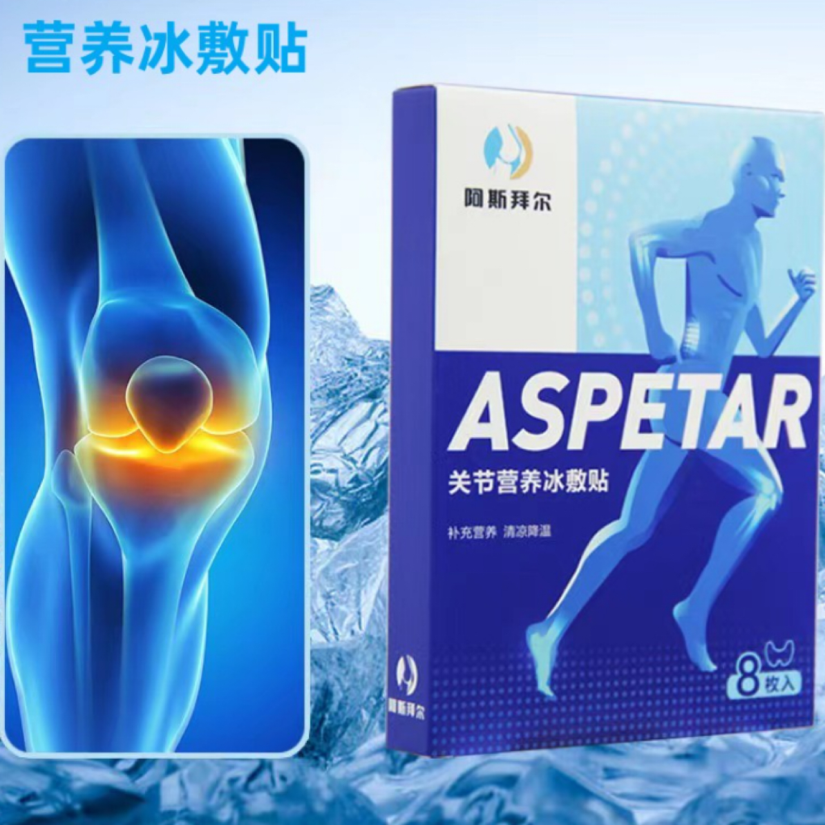阿斯拜尔氨糖营养关节冰敷贴适运动健身清凉养护日常