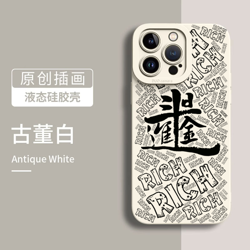 日进斗金iPhone15/14promax手机壳苹果13/12/11软套xr/xs全包7/8p