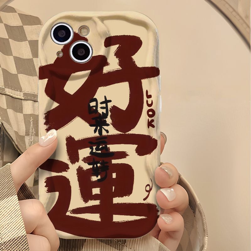好运时来运转适用于iphone15苹果14手机壳13华为vivo国风oppo小米