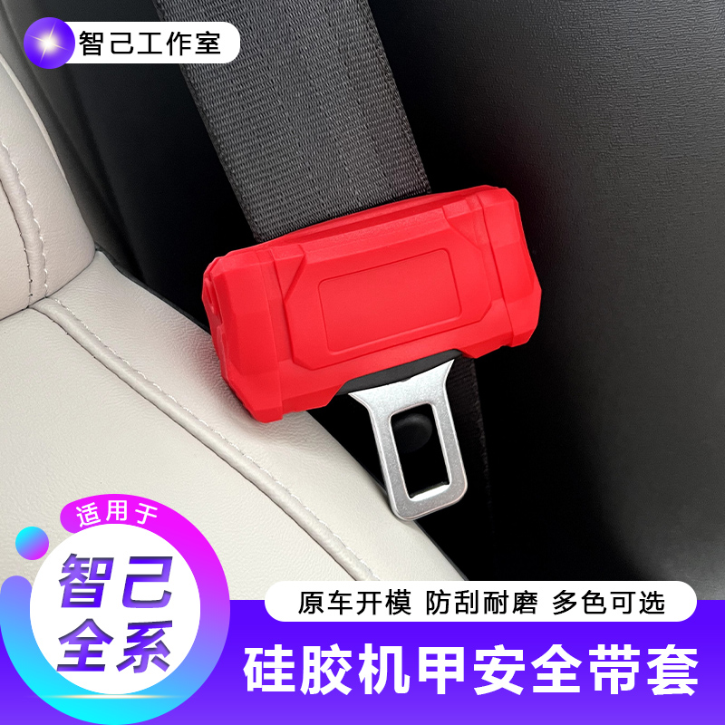 【适用24款智己L6/LS6/L7/LS7硅胶机甲安全带套】舒适防撞刮蹭内饰