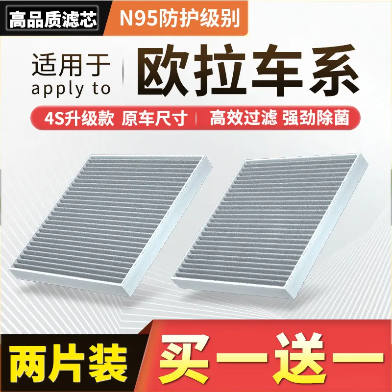 【欧拉】黑猫+白猫好猫GT芭蕾猫IQ闪电猫N95级汽车活性炭空调滤芯格