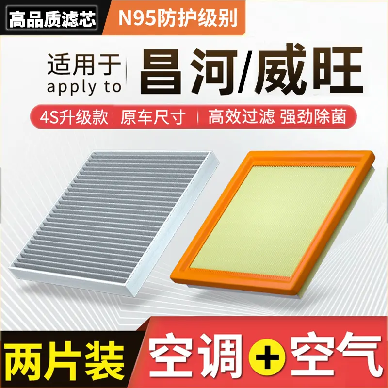 【威旺/昌河】北汽M20+50+60+S50福瑞达Q35+25+M70空气空调滤芯机滤