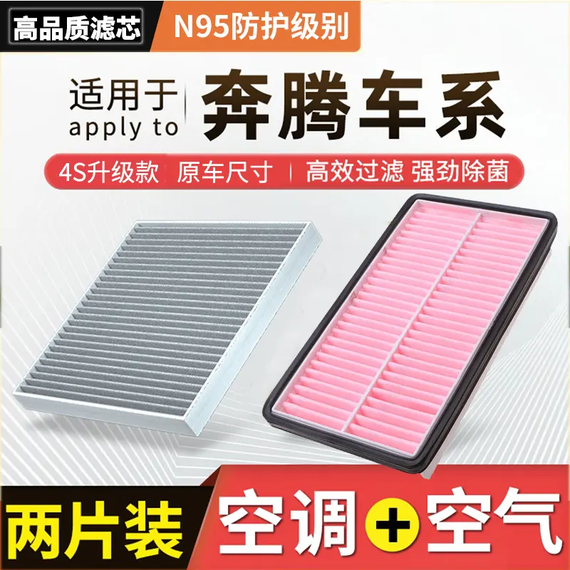 【奔腾】B30+B50+B70+X40+X80+T33+T55+T77+专用空气空调滤芯机滤格