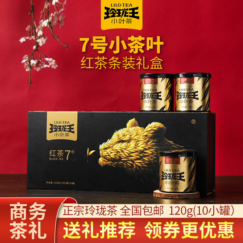 【高端茶叶礼盒】玲珑王小叶茶7号特级红茶叶120g礼盒罐装桂东高山