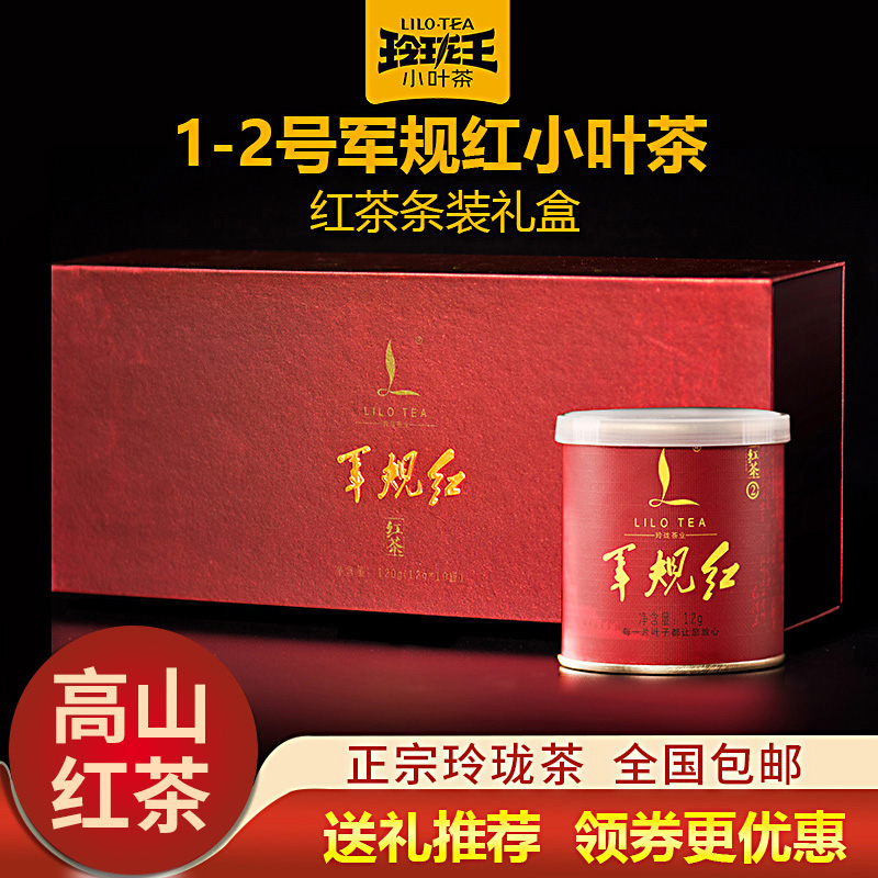 玲珑王军规红红茶高山条装罐套装120g特级正宗玲珑茶送礼镇店之宝