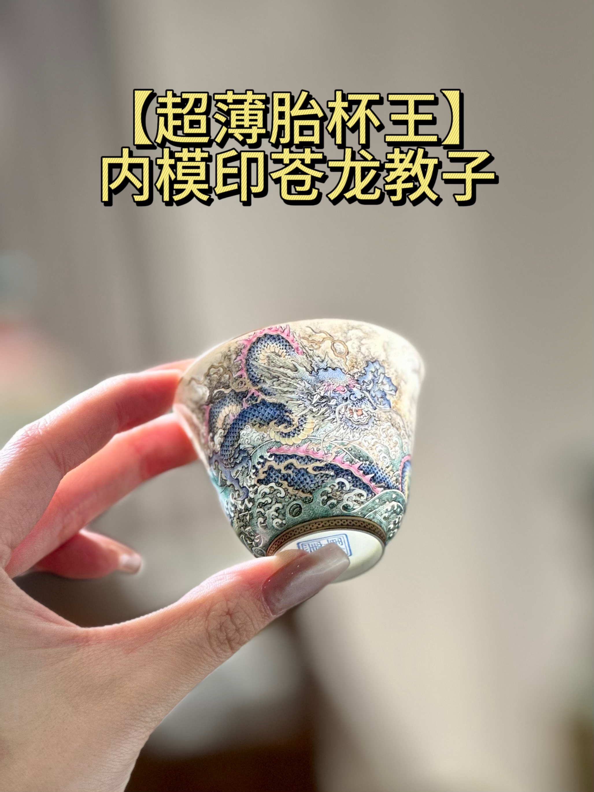 杯王【超薄胎系列】内模印珐琅彩苍龙教子杯·熊建军