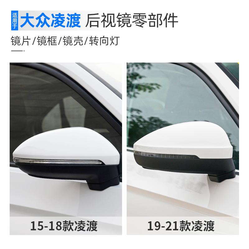 适用大众凌渡后视镜反光镜外壳倒车镜镜15-23款片转向灯框壳左右