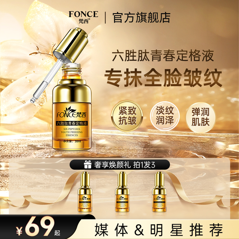 梵西六胜肽青春定格液修护抗皱紧致淡纹保湿提拉提亮补水精华液