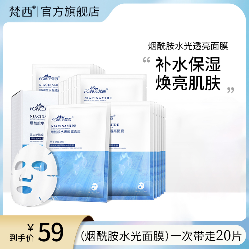 梵西烟酰胺面膜推荐补水提亮保湿控油收缩毛孔清洁学生护肤正品