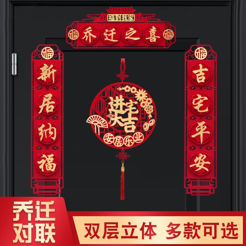 2024乔迁装饰磁吸对联套装乔迁之喜入宅新居仪式用品新房搬家布置