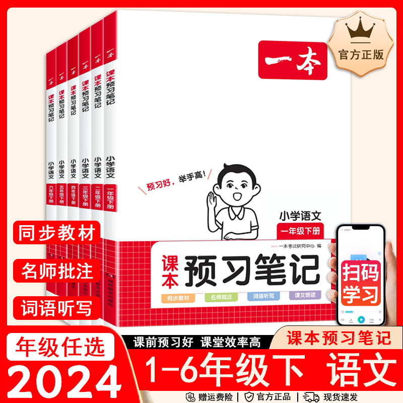 一本小学语文课本预习笔记一二三四五六年级上下册通用版课前预