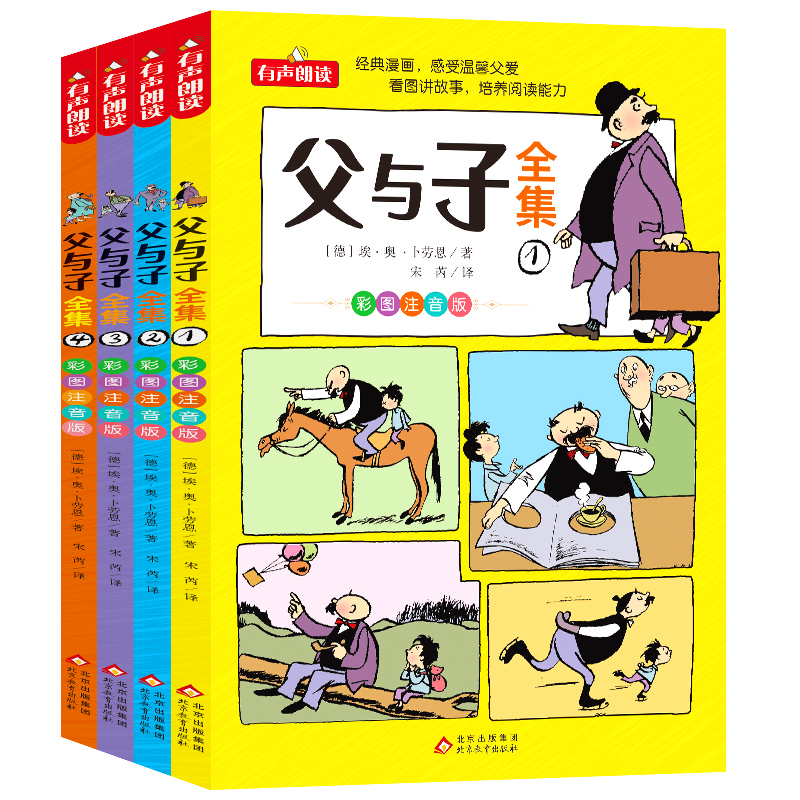 父与子全集彩图注音版经典漫画看图讲故事有声朗读全4册童趣阅读