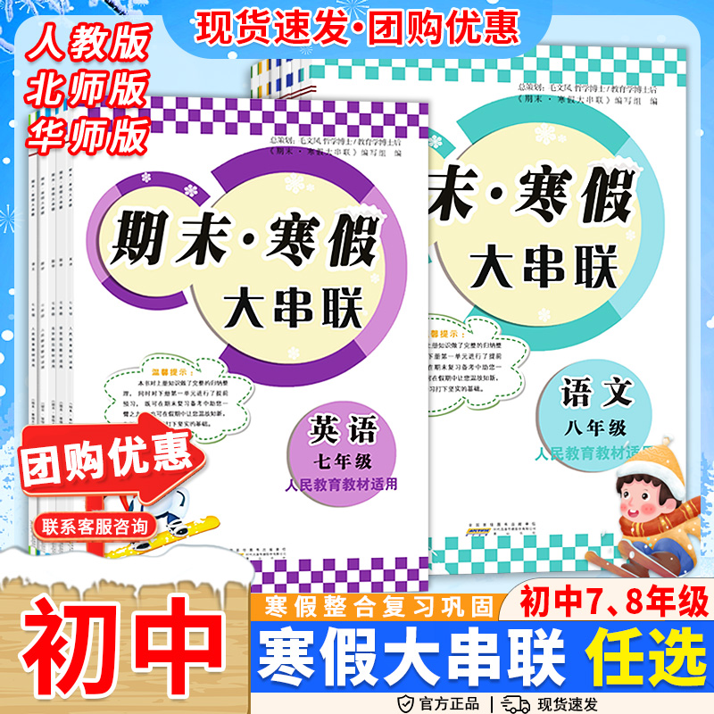 初中期末寒假大串联语文数学英语物理人教版华师北师大版七八