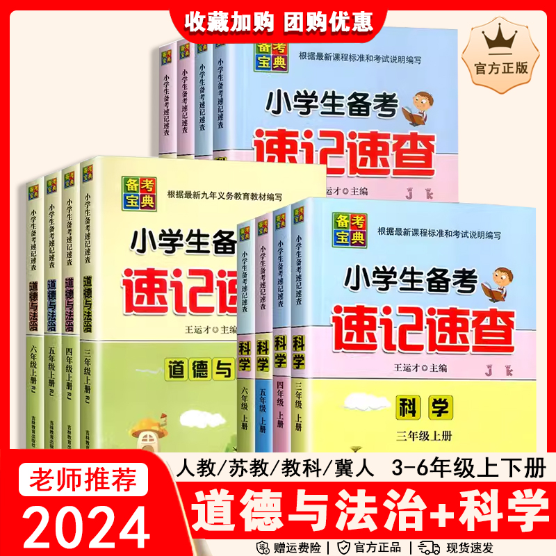 速记速查科学学习苏教教科三四五六年级上下道德与法治人教版