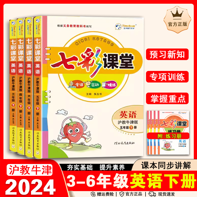 七彩课堂英语牛津版三四五六年级下册全讲解精练