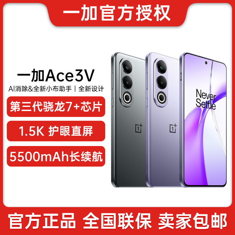 一加 Ace 3V  AI 超强芯 骁龙7+ 5500mAh长续航5G电竞游戏手机   