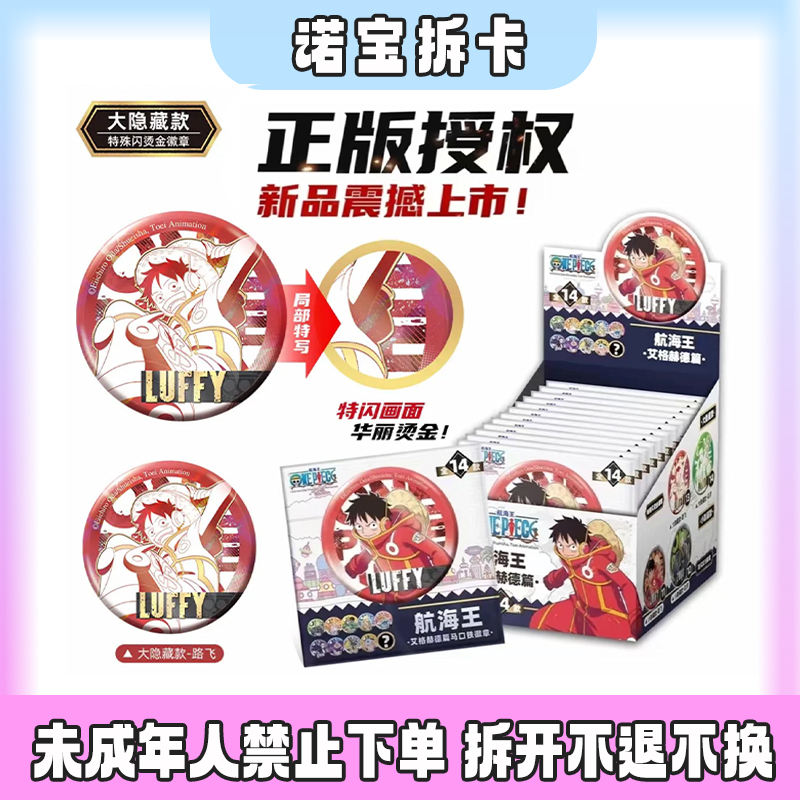 北茶【端盒】航海王 艾格赫德篇 国谷正版 吧唧徽章（默认代拆）