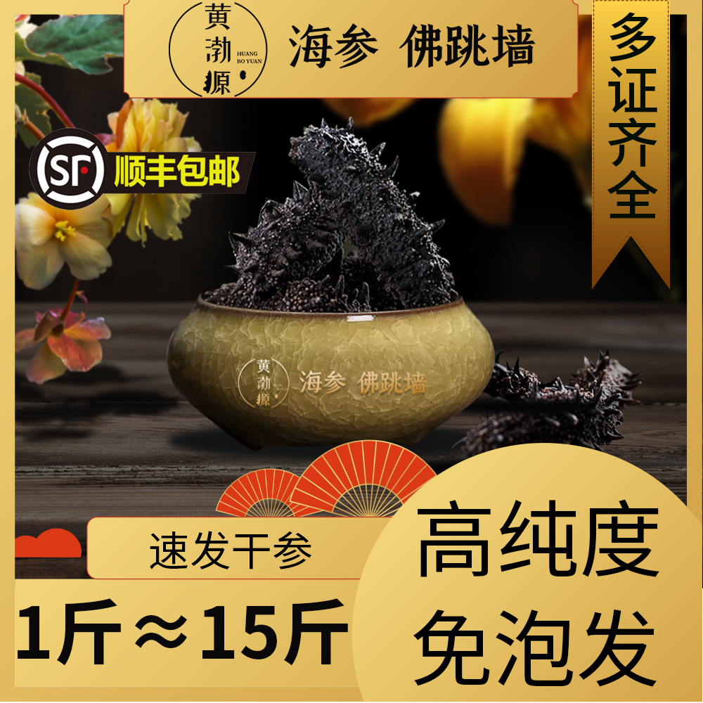 黄渤源黄渤源高品质速发海参干参半即食营养海参厚实甄选海洋自然